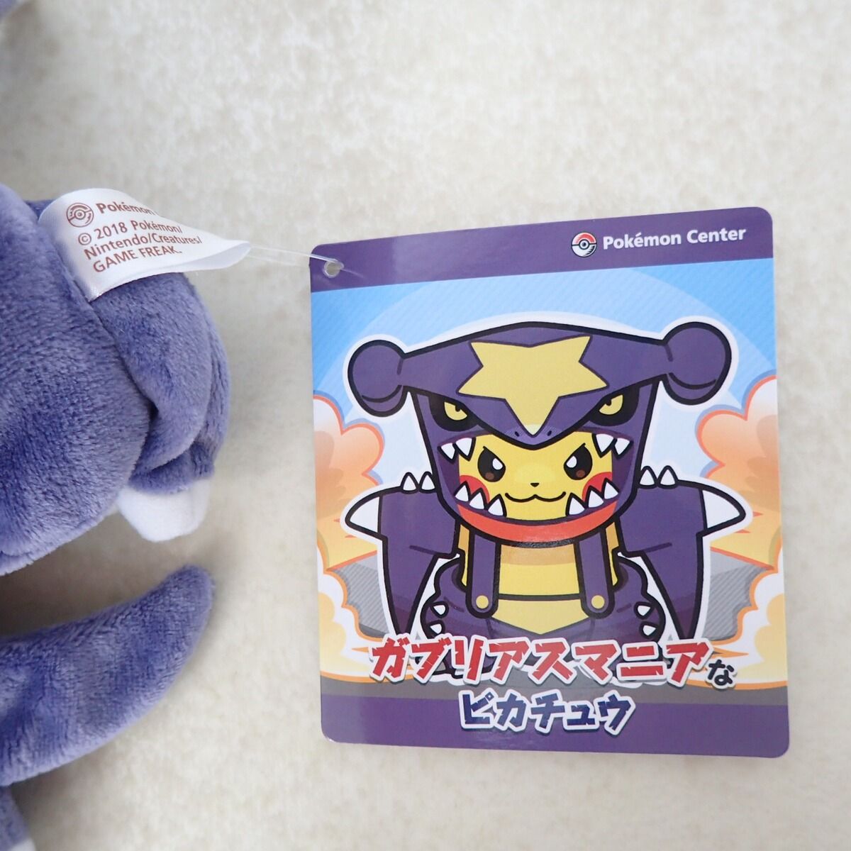 ポケモンセンター ぬいぐるみ ガブリアスマニアなピカチュウ 紙タグ付