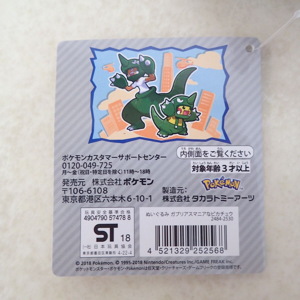 ポケモンセンター ぬいぐるみ ガブリアスマニアなピカチュウ 紙タグ付
