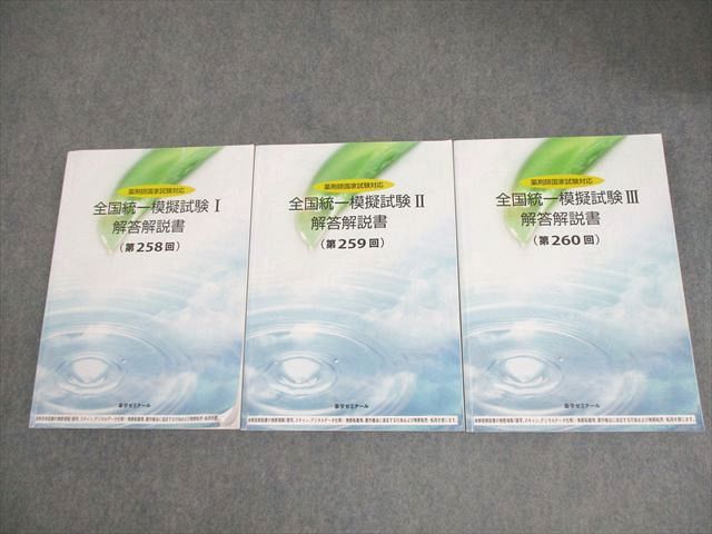 全国統一模擬試験 II 解答解説書　薬ゼミ　259 薬学ゼミナール 薬剤師国家試験対応 全国統一模擬試験I－III 解答解説