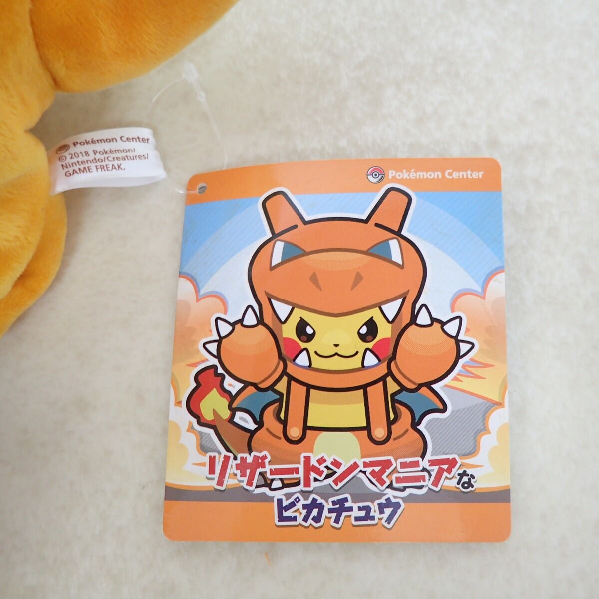 ポケモンセンター ぬいぐるみ リザードンマニアなピカチュウ 紙タグ付