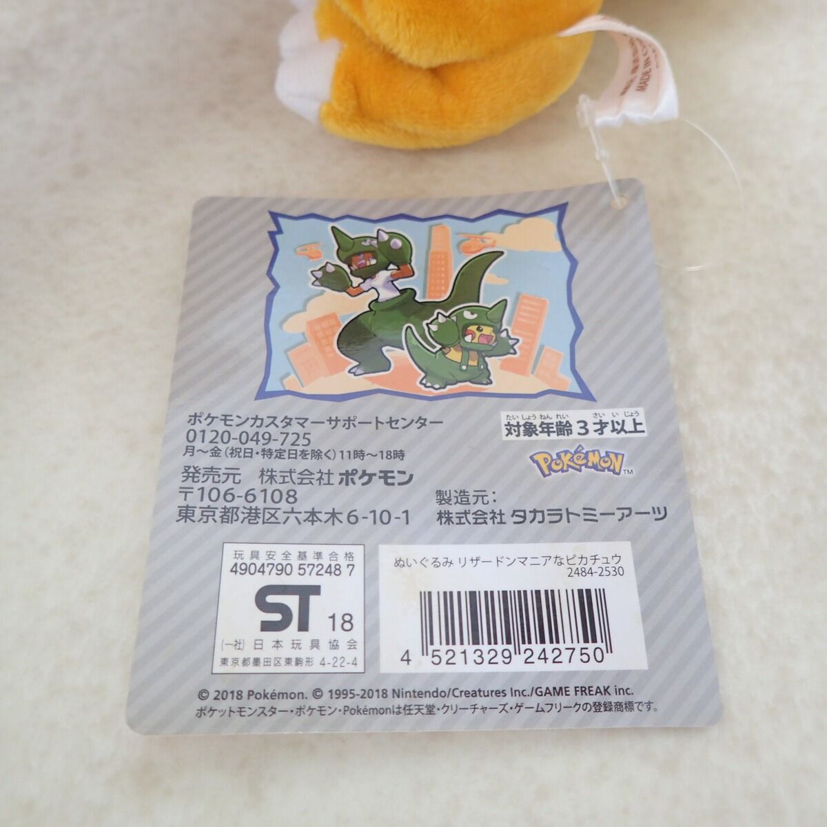 ポケモンセンター ぬいぐるみ リザードンマニアなピカチュウ 紙タグ付