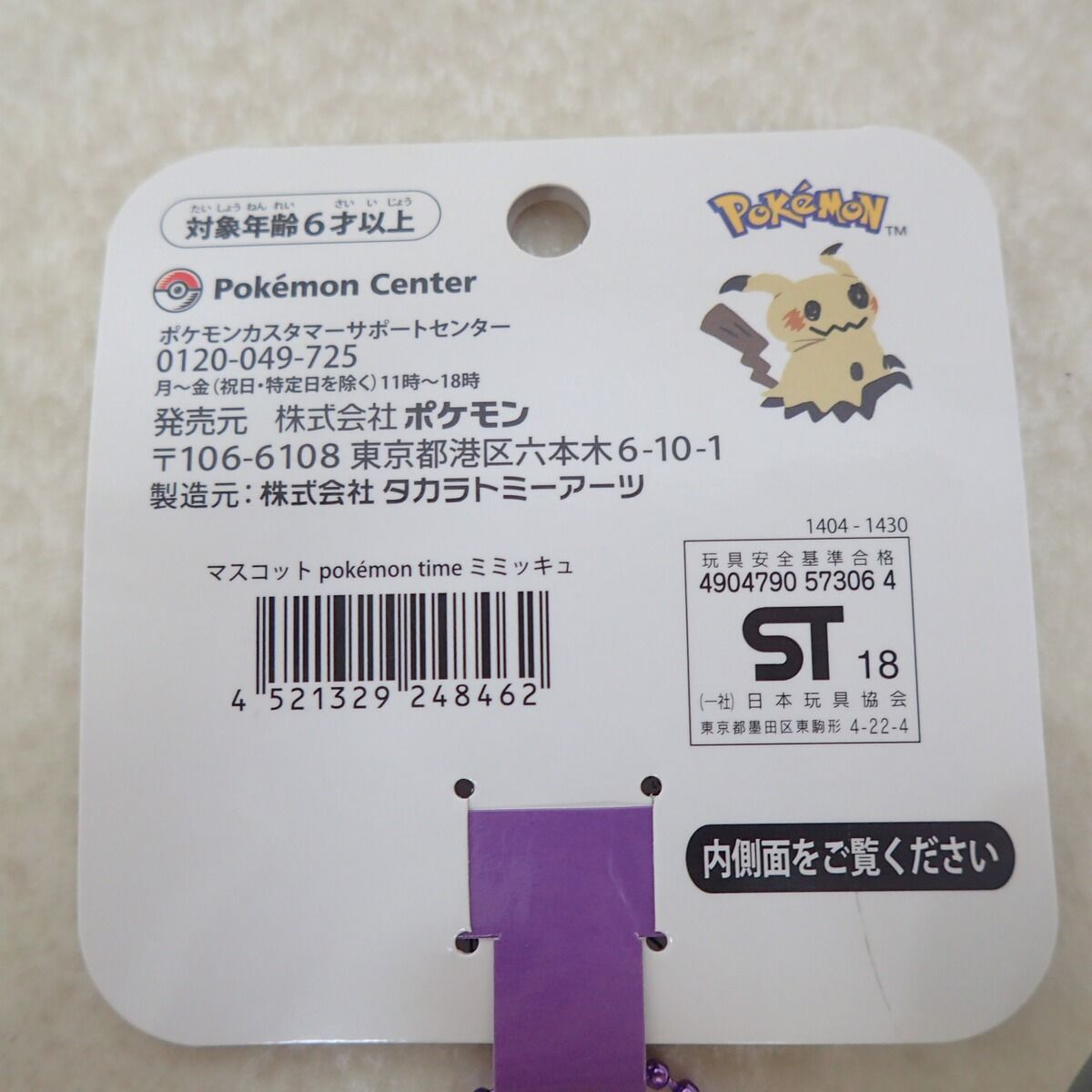 ポケモンセンター マスコット pokemon time ミミッキュ 紙タグ付