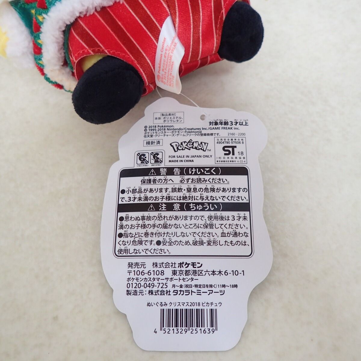 ポケモンセンター ぬいぐるみ クリスマス2018 ピカチュウ 紙タグ付