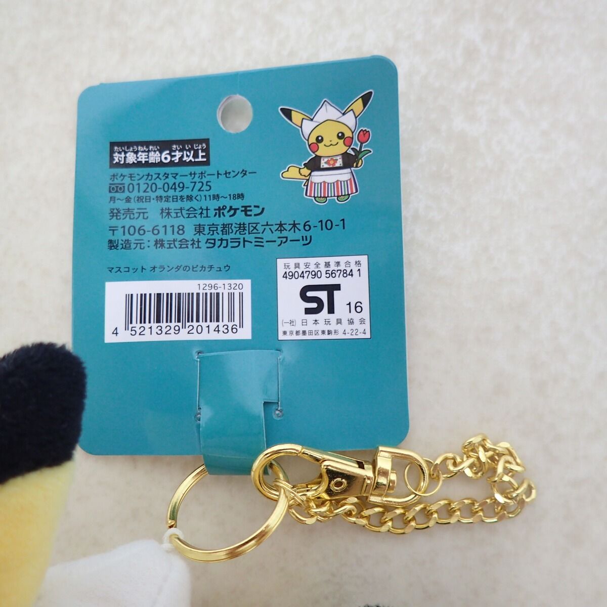 ポケモンセンター限定：新品タグ付きワールドピカチュウ オランダ