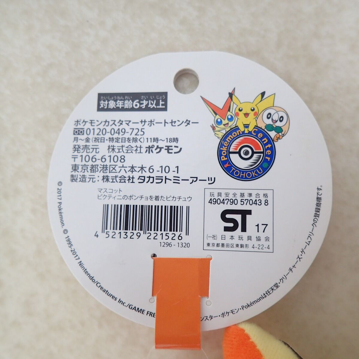 ポケモンセンター マスコット ビクティニのポンチョを着たピカチュウ