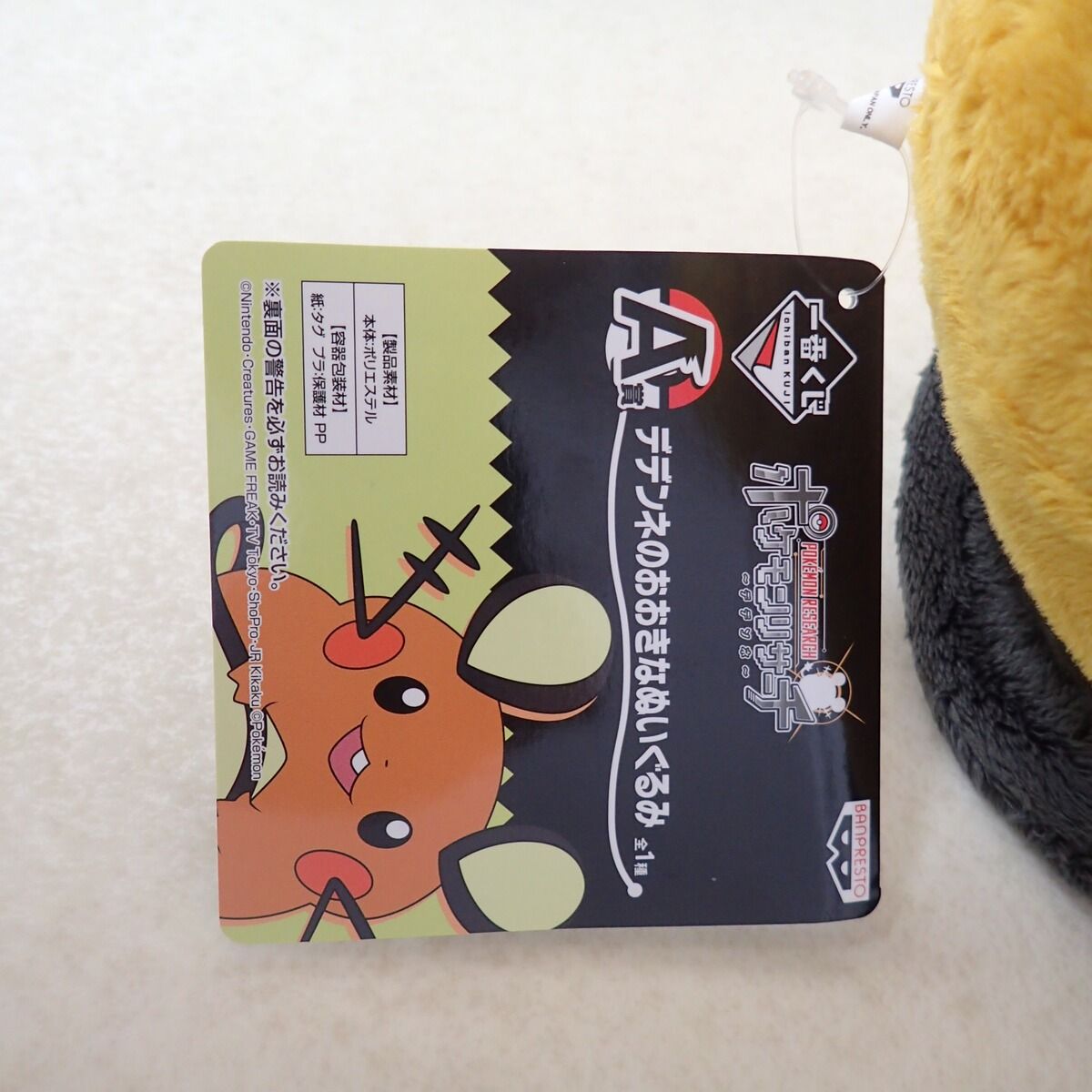 一番くじ ポケモンリサーチ デデンネ A賞 デデンネのおおきな