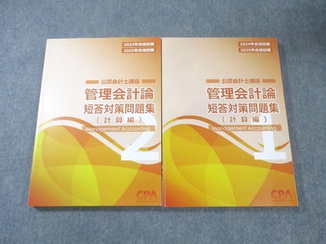 CPA会計学院 公認会計士講座 管理会計論 短答対策問題集(計算編)1/2