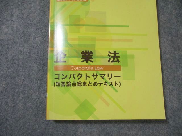 CPA会計学院 公認会計士講座 企業法 テキスト/短答対策問題集など 2023