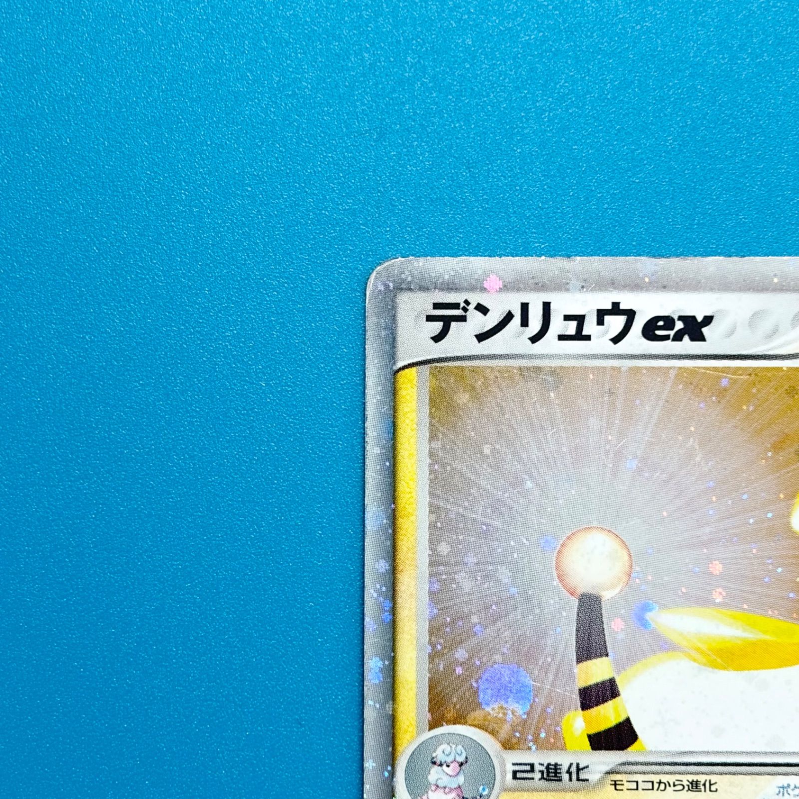 デンリュウex 第3弾拡張パック 天空の覇者 025/054 ポケモンカード
