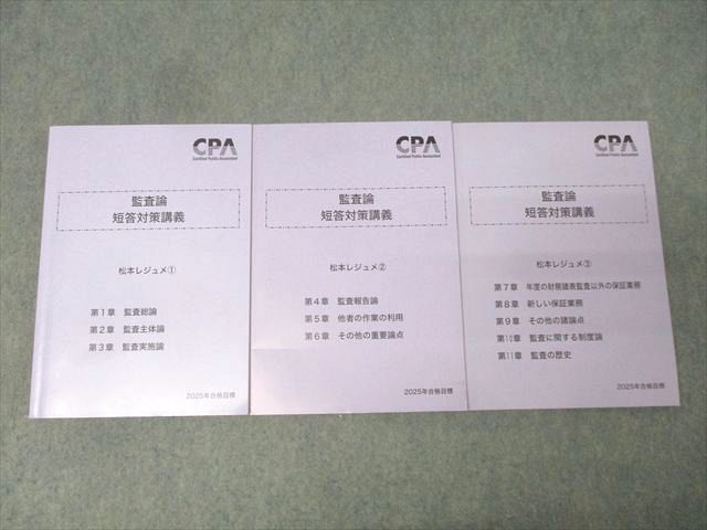 CPA会計学院 公認会計士試験 監査論 短答対策講義 松本レジュメ1－3