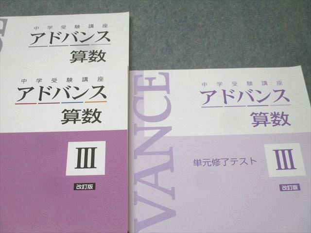 塾専用 小学6年 中学受験講座 アドバンスIII 算数 改訂版 状態良