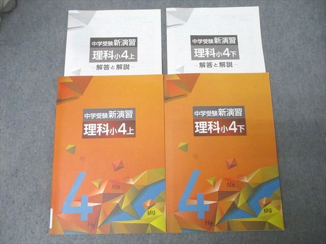 塾専用 小4 中学受験新演習 理科 上/下 状態良 計2冊 023M5C - メルカリ