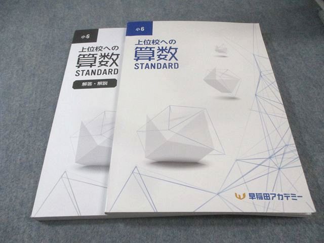 早稲田アカデミー 小6 上位校への算数 STANDARD 書き込みなし 2025