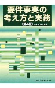 要件事実の考え方と実務/加藤新太郎