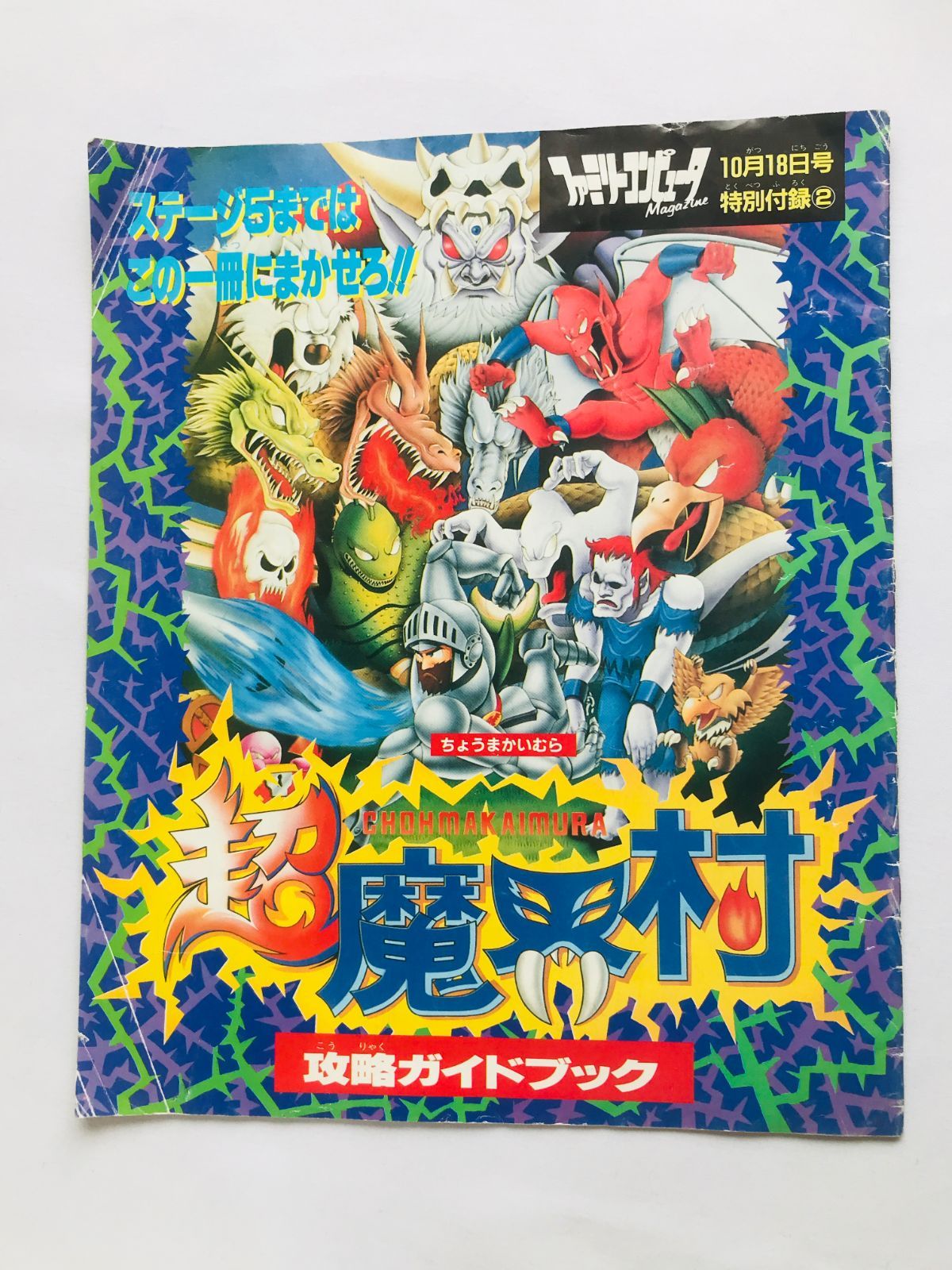 超魔界村 攻略ガイドブック 攻略本 Super Ghouls 'n Ghosts Chou