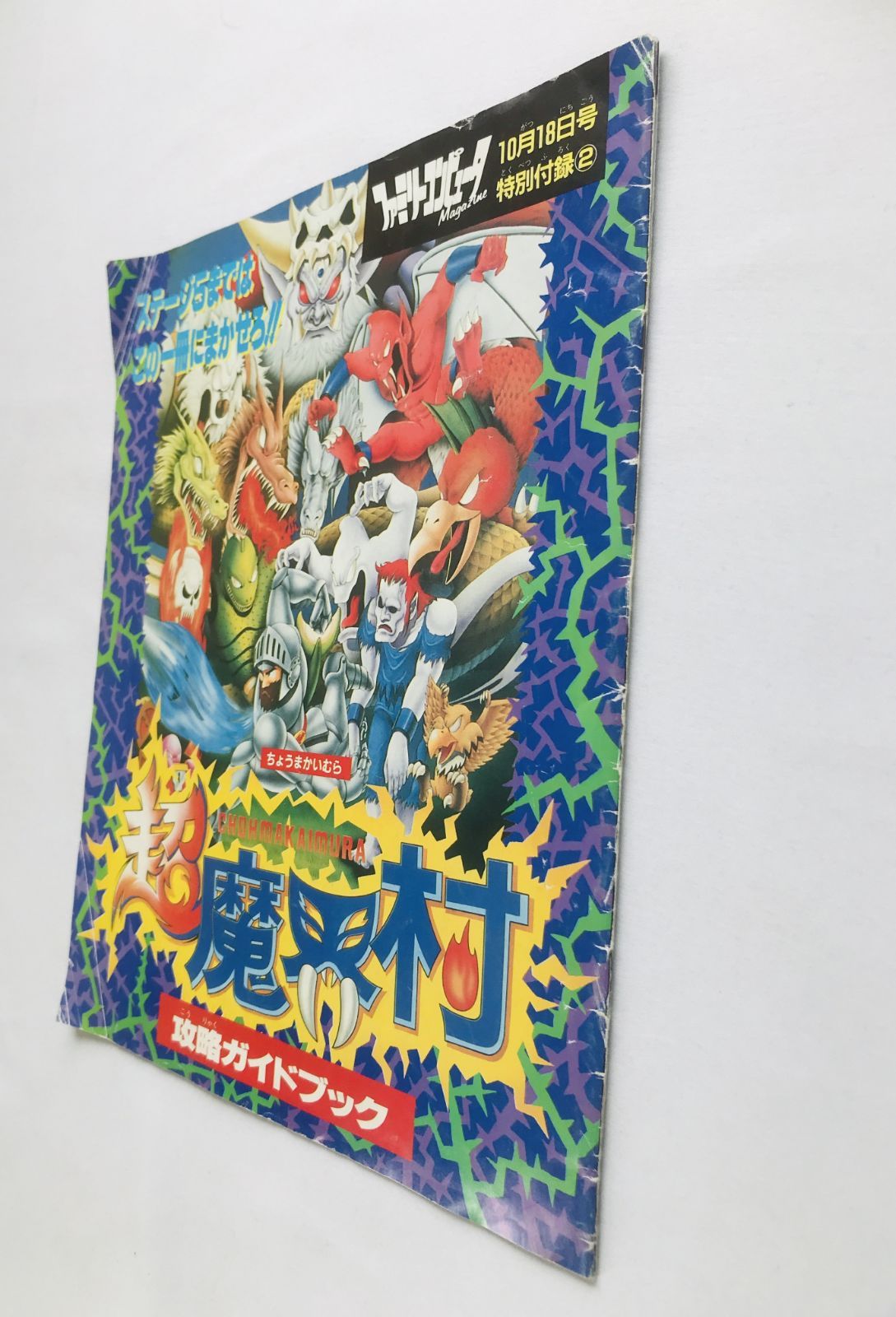 超魔界村 攻略ガイドブック 攻略本 Super Ghouls 'n Ghosts Chou