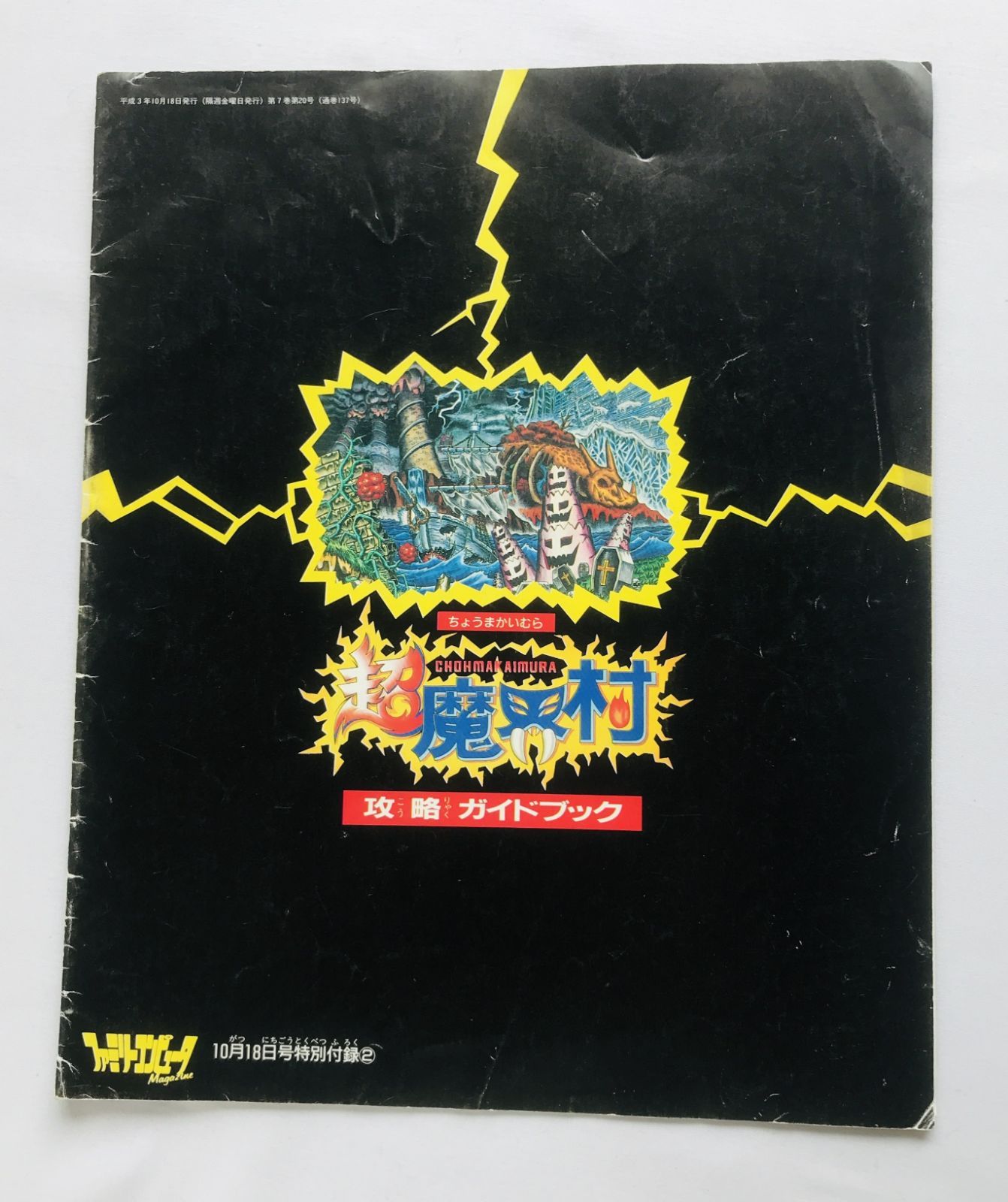 超魔界村 攻略ガイドブック 攻略本 Super Ghouls 'n Ghosts Chou