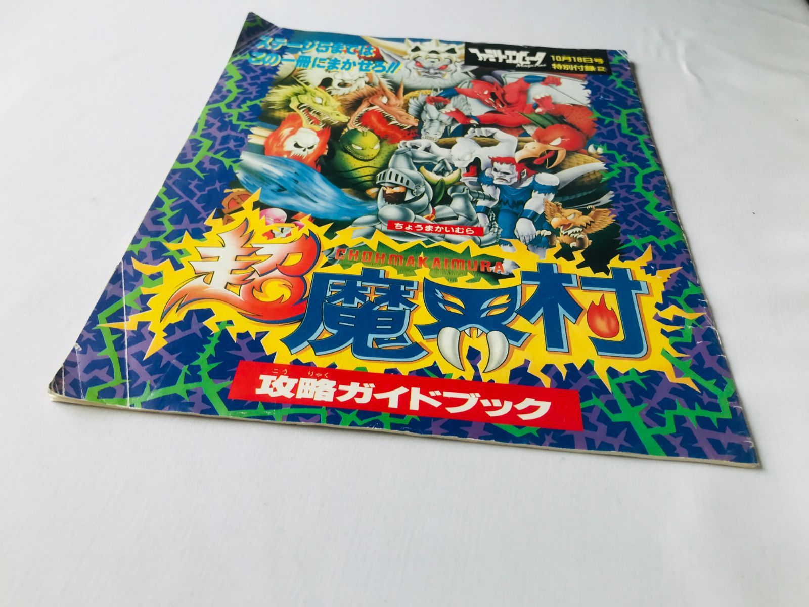 超魔界村 攻略ガイドブック 攻略本 Super Ghouls 'n Ghosts Chou