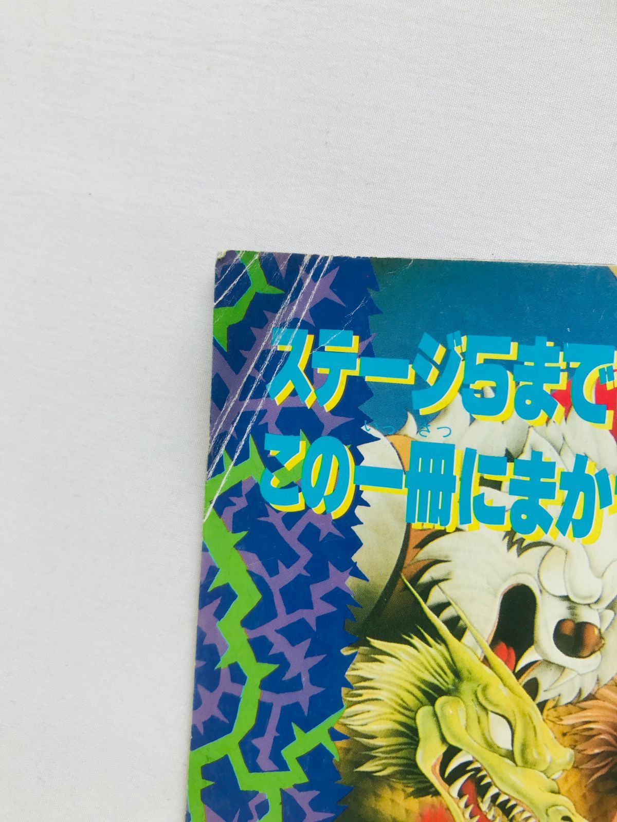 超魔界村 攻略ガイドブック 攻略本 Super Ghouls 'n Ghosts Chou