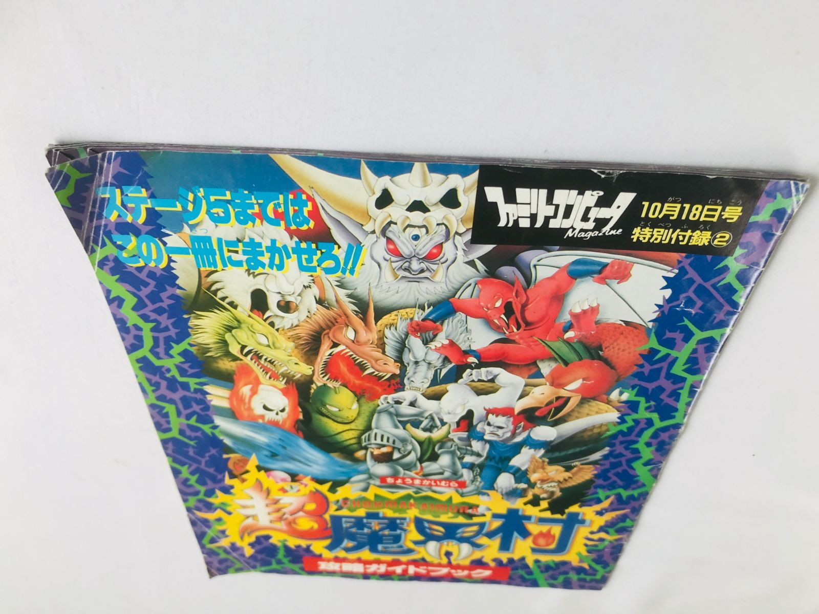 超魔界村 攻略ガイドブック 攻略本 Super Ghouls 'n Ghosts Chou