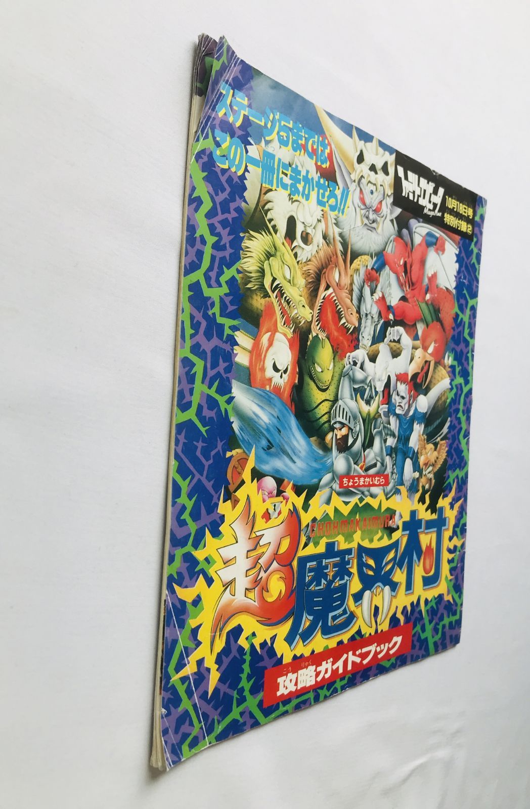 超魔界村 攻略ガイドブック 攻略本 Super Ghouls 'n Ghosts Chou