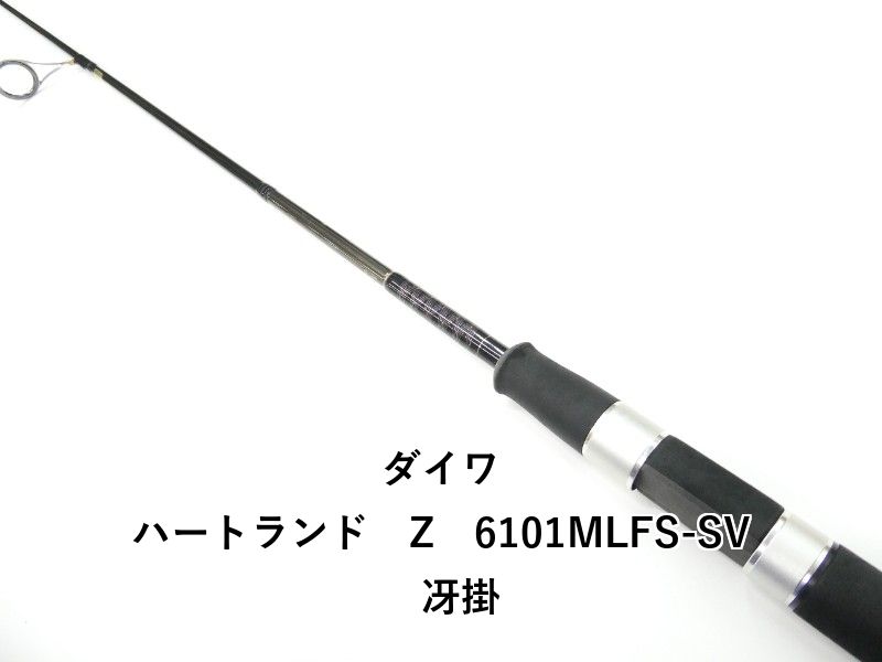 大きな取引ダイワ ハートランド Z 6101MLFS-SV 冴掛 (01-9107080003