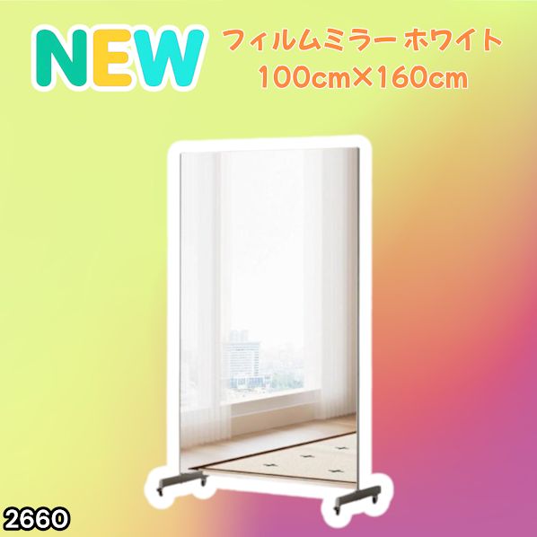 2660 割れない 鏡 ホワイト 壁掛け 可能 キャスター付き ミラー 全身鏡