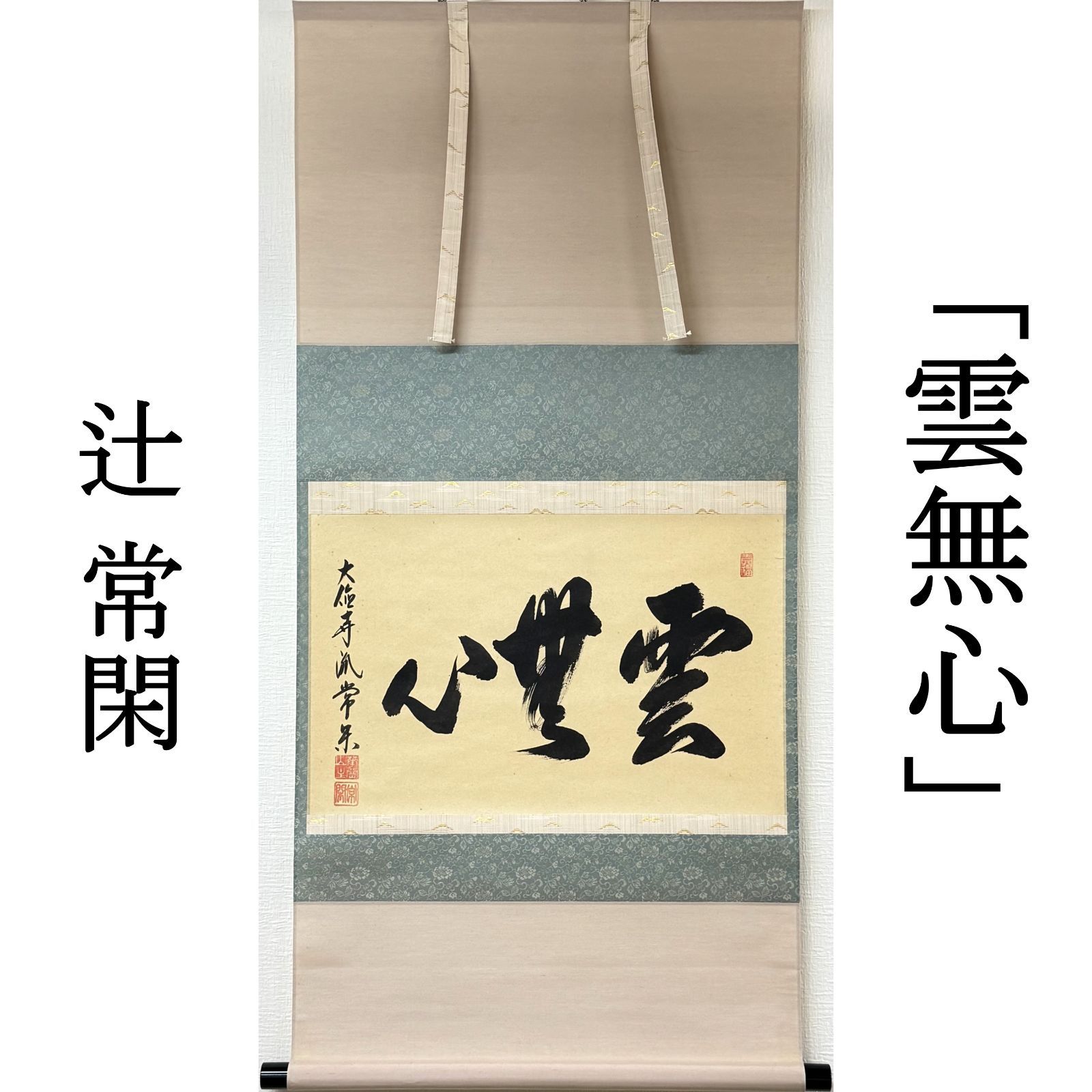 大徳寺 茶掛 辻常閑 掛軸 書「雲無心」臨済宗 吉祥寺 真作保証 肉筆 共箱 茶道具 茶掛け AF96 美品