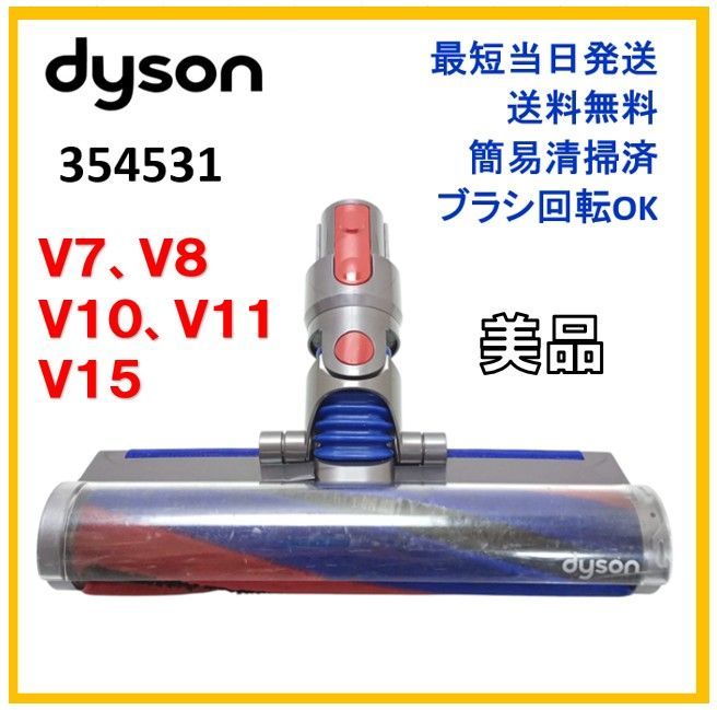 F309】Dyson ダイソン V8 スリムソフトローラーヘッド 354531 純正品
