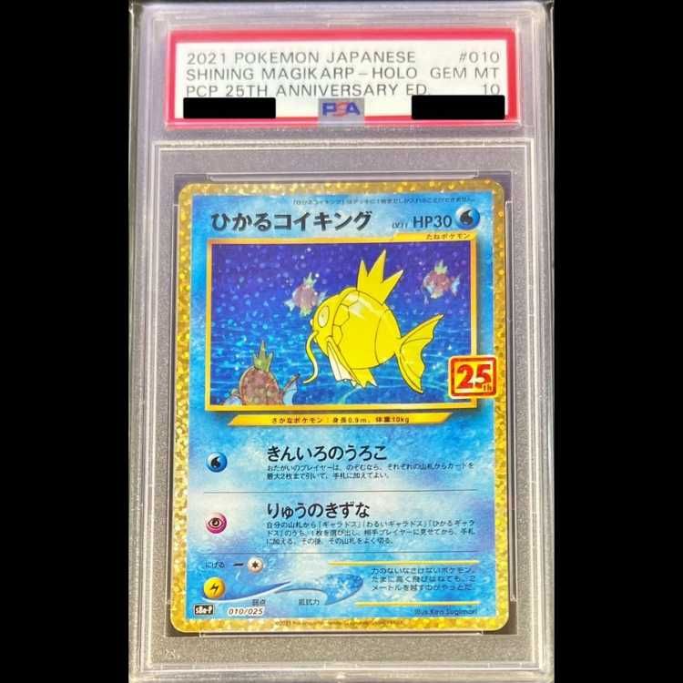 PSA10】ひかるコイキング (25th) PROMO PROMO 010/025 1枚 - メルカリ