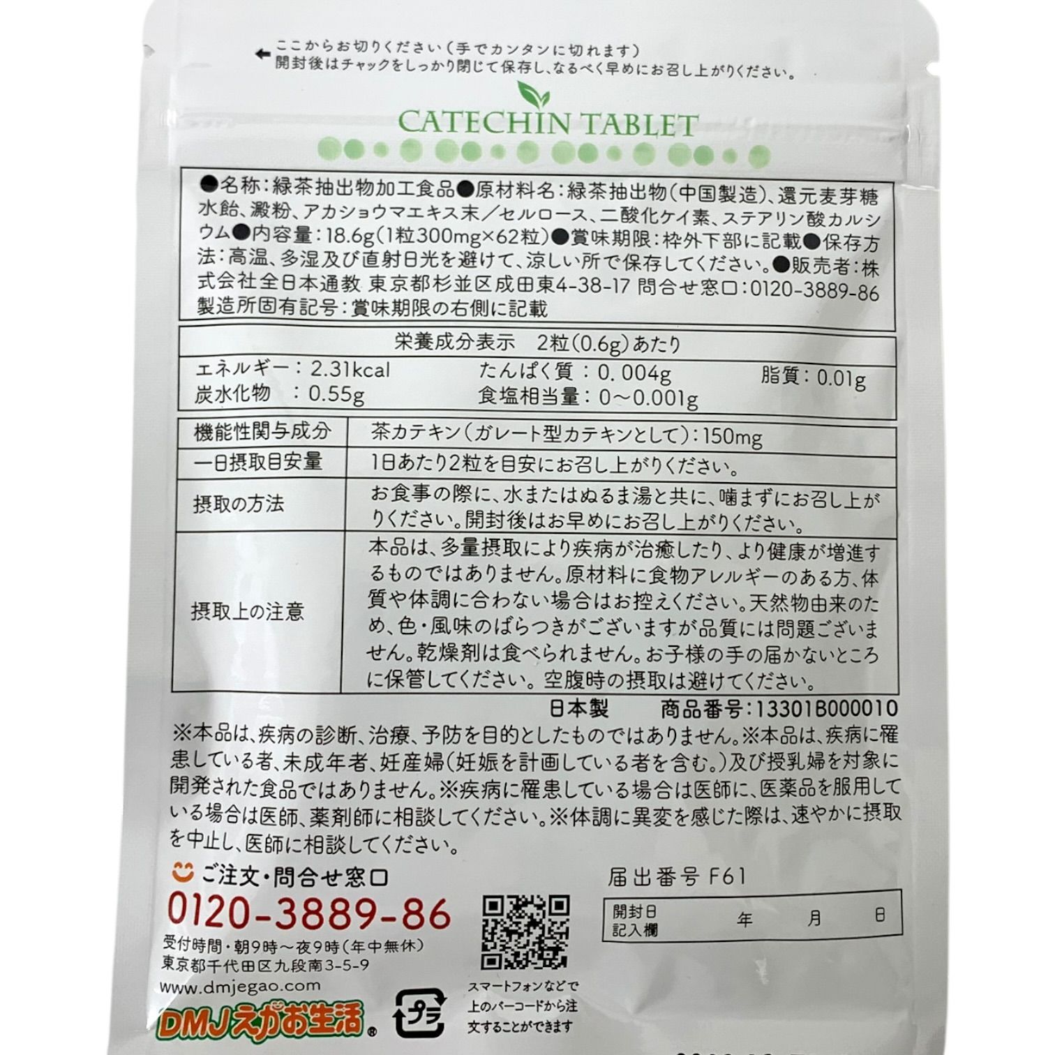 カテキン減脂粒 62粒入 機能性表示食品 カテキン減脂粒 62粒 31日分 DMJえがお生活 機能性表示食品 日本製