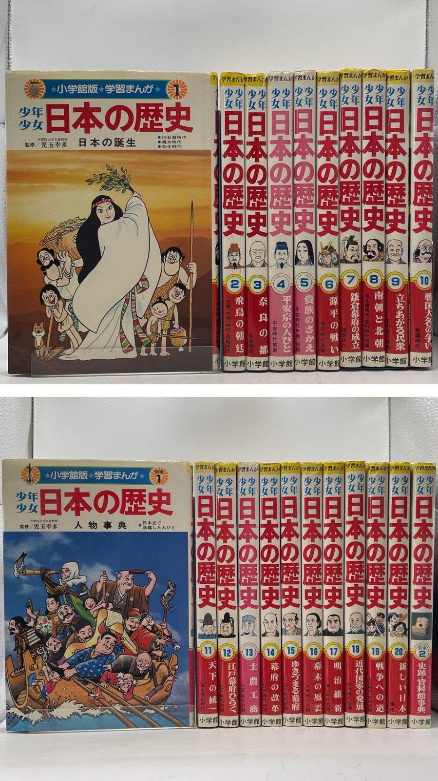 全巻+別巻セット】 小学館版 学習まんが 少年少女日本の歴史 全20巻+