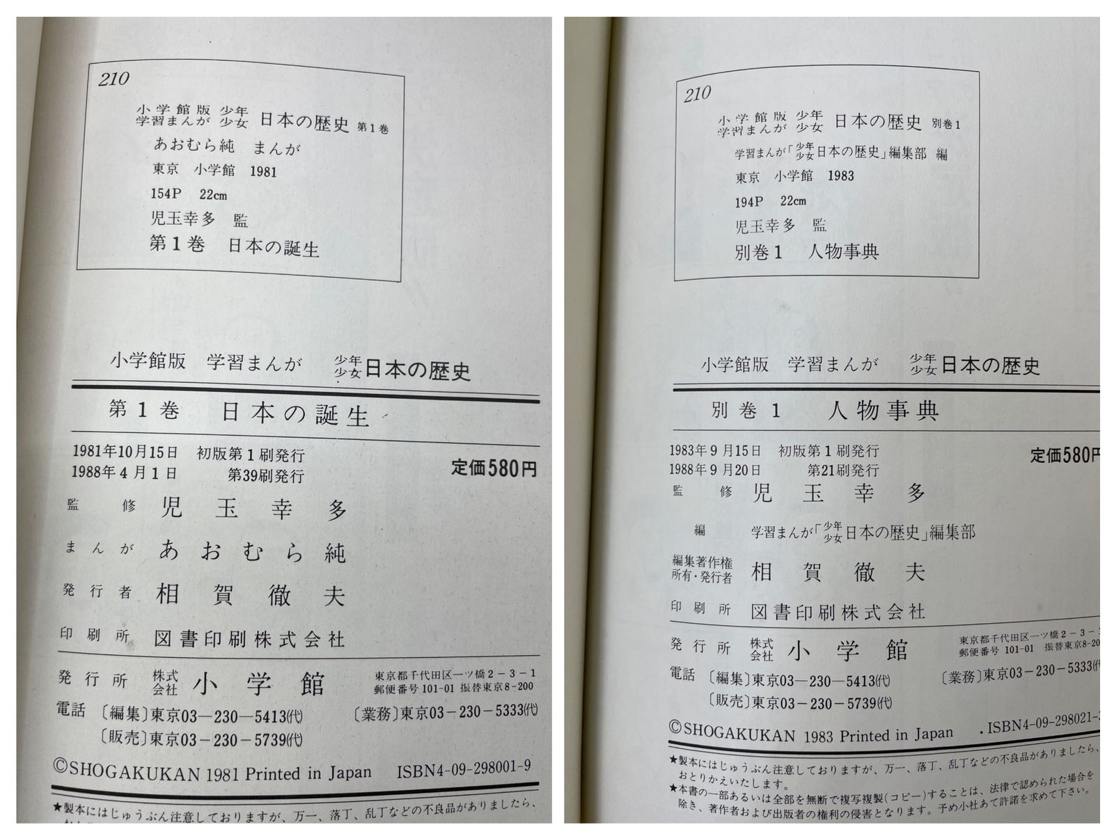 全巻+別巻セット】 小学館版 学習まんが 少年少女日本の歴史 全20巻+