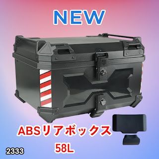 #2333 ABS バイク用 リア ボックス 58L ブラック 鍵ロック機能付き 防塵 完全 防水 軽量 持ち運び バックレスト付き 多くのキャリア 対応 取り付け 簡単 ※一部地域離島別途配送料有 9,086円