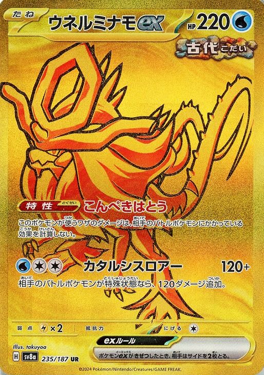 ウネルミナモex sar７枚　ur２枚 中古】 ポケモンカードゲーム ウネルミナモex SV8A SV8A 235/187 UR