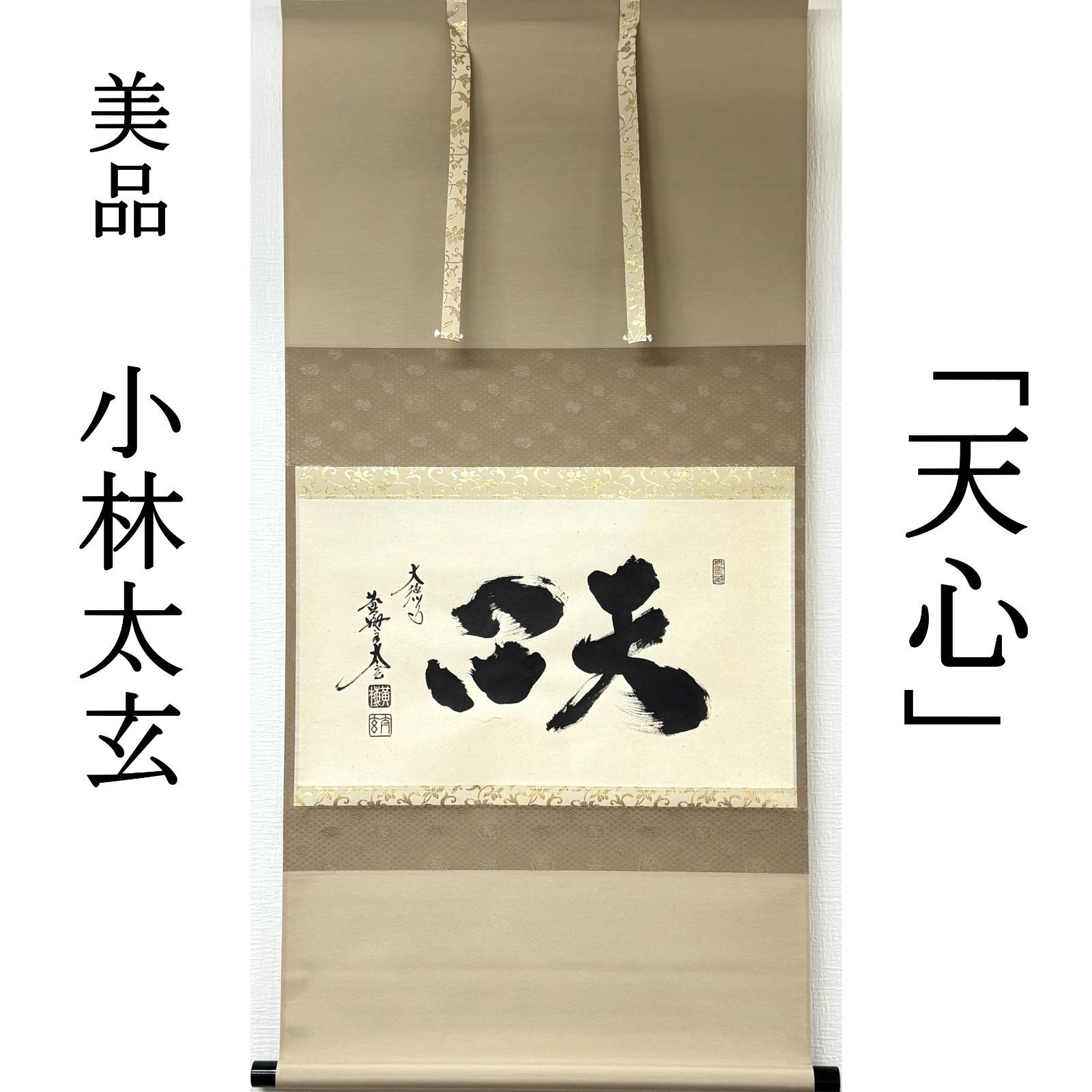 大徳寺 茶掛 小林太玄 掛軸 書「天心」臨済宗 塔頭 黄梅院 真作保証 肉筆 共箱 茶道具 茶掛け 横物 AG01 極美品