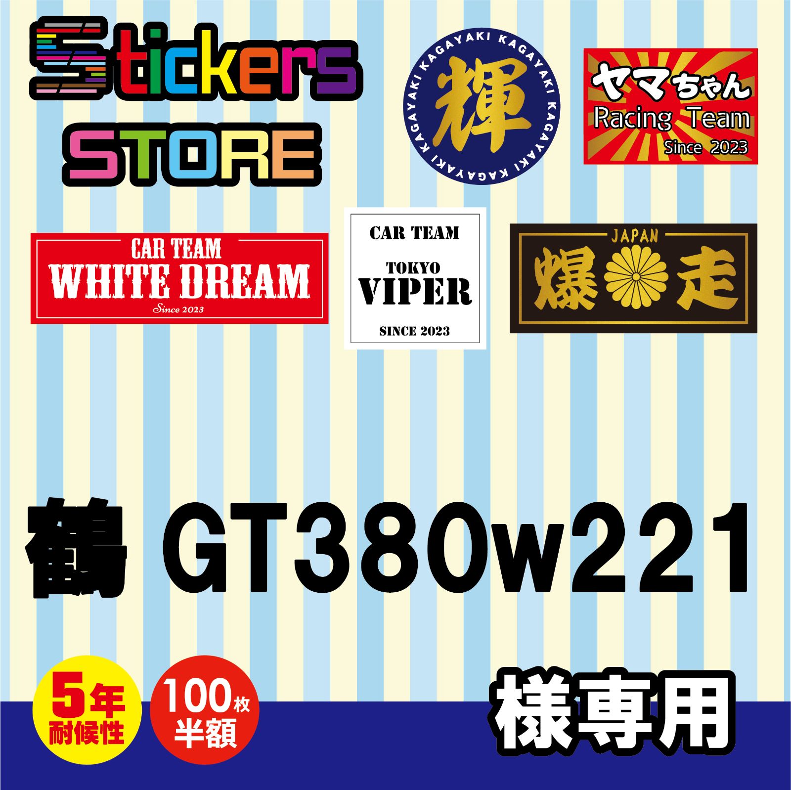 鶴GT380w221様ご購入ページ