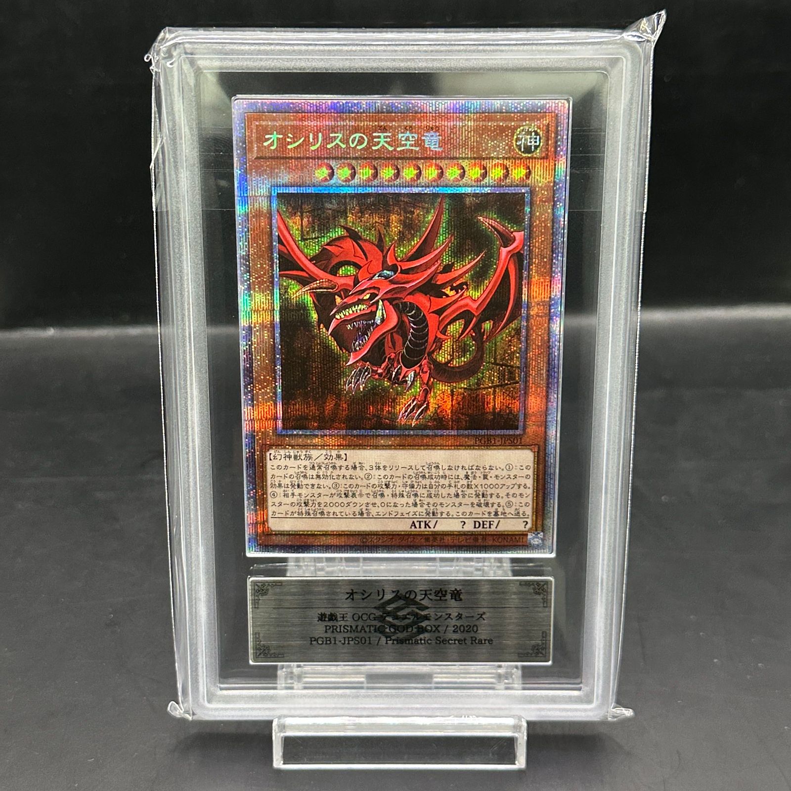 遊戯王　オシリスの天空竜　プリズマ　PSA10 PGBI-JPS01 ARS10+】オシリスの天空竜 [プリズマ] {PGB1-JPS01} 1枚 - メルカリ