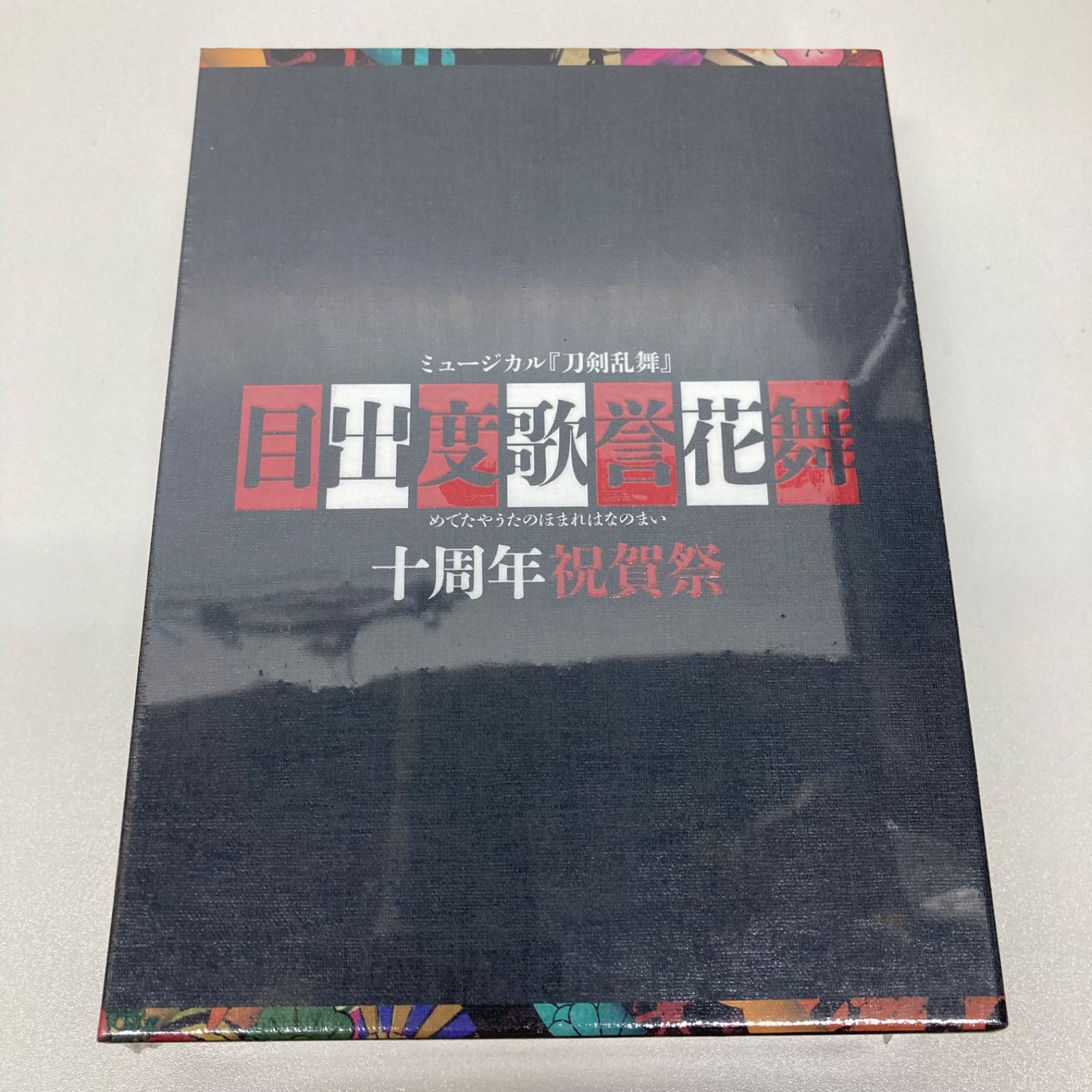 ◇ミュージカル『刀剣乱舞』　目出度歌誉花舞 十周年祝賀祭　初回限定盤