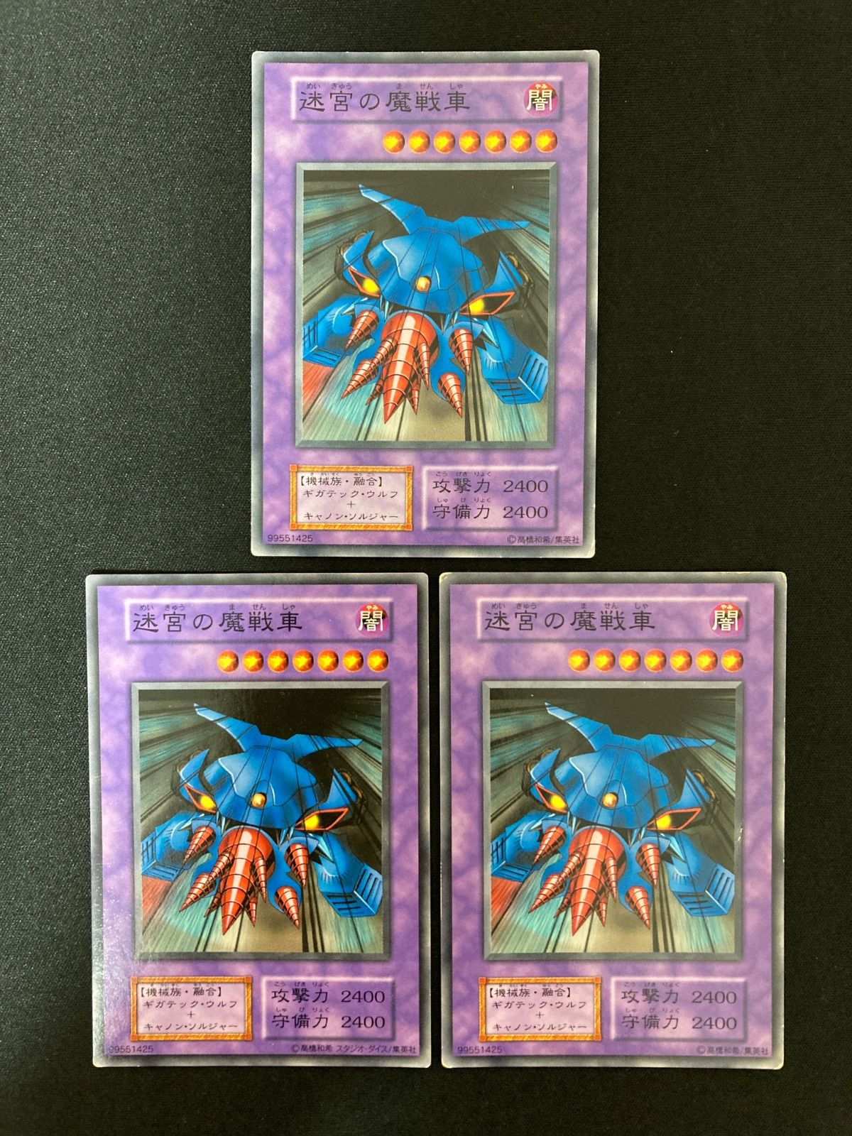 遊戯王OCG 迷宮の魔戦車 ノーマル 3枚 初期 - メルカリ