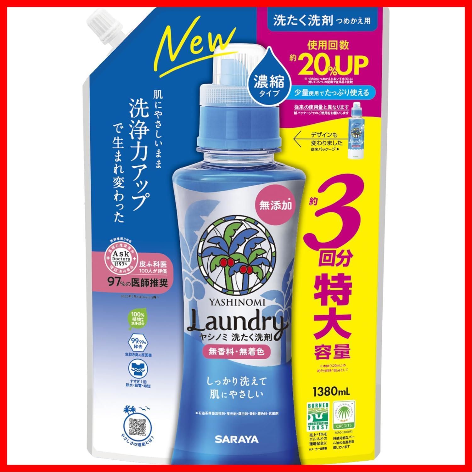 【在庫セール】詰替用 濃縮タイプ 1380ml ヤシノミ洗たく洗剤