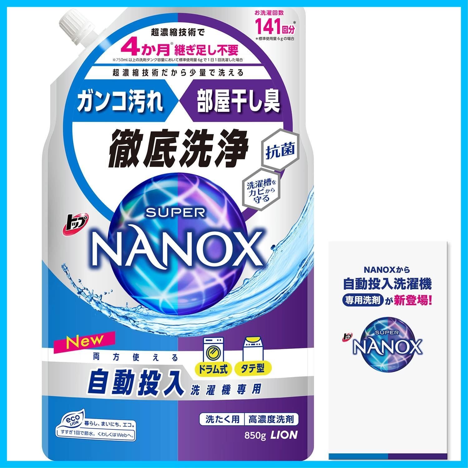【数量限定】自動投入洗濯機専用 スーパーナノックス 洗濯洗剤 トップ 液体 詰め替え トップ 850g ナノックス(NANOX) リーフレット付き