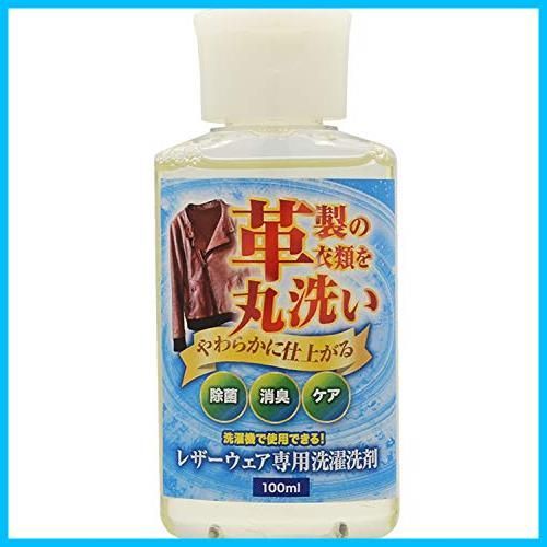 【人気商品】洗濯洗剤 100ml レザーウェア専用 革製衣類を洗濯機で丸洗いできる専用洗剤