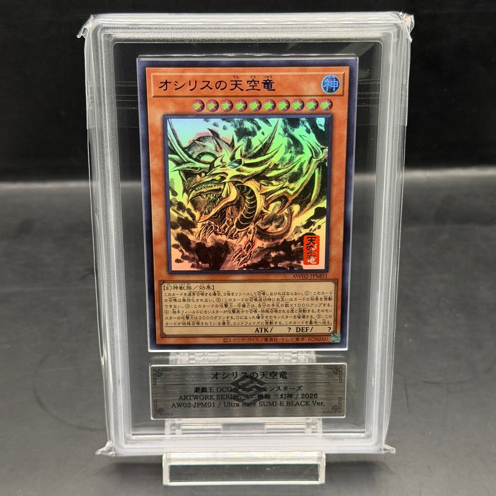 【ARS10】 SUMI-E BLACK オシリスの天空竜 ウルトラ 墨絵掛け軸 ARS10+】オシリスの天空竜 (SUMI-E BLACK Ver) [ウルトラ] {AW02-JPM01