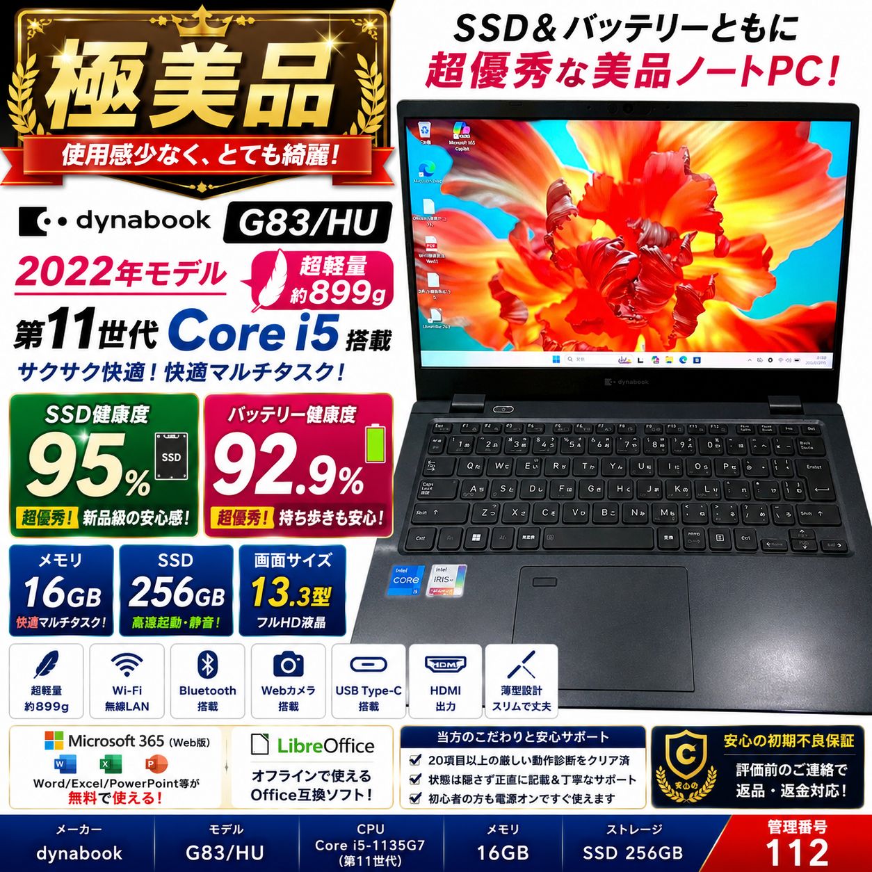 【極美品】dynabook G83/HU 第11世代 Core i5 メモリ16GB SSD256GB SSD95% バッテリー92% 超軽量 Office 112 24,600円