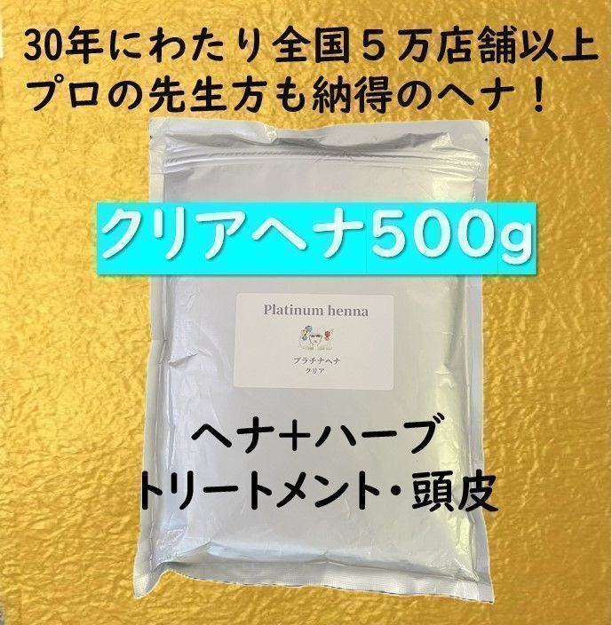 ヘナ白髪染め ヘナカラー ヘナトリートメント プラチナヘナ クリアヘナ