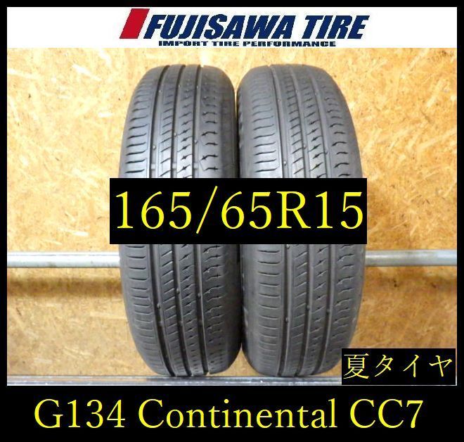 【G134】15E◆送料無料◆2023年製造 約8部山◆Continental ComfortContact CC7◆165/65R15◆2本 26104013 G134】15E◇送料無料◇2023年製造 約8部山◇Continental