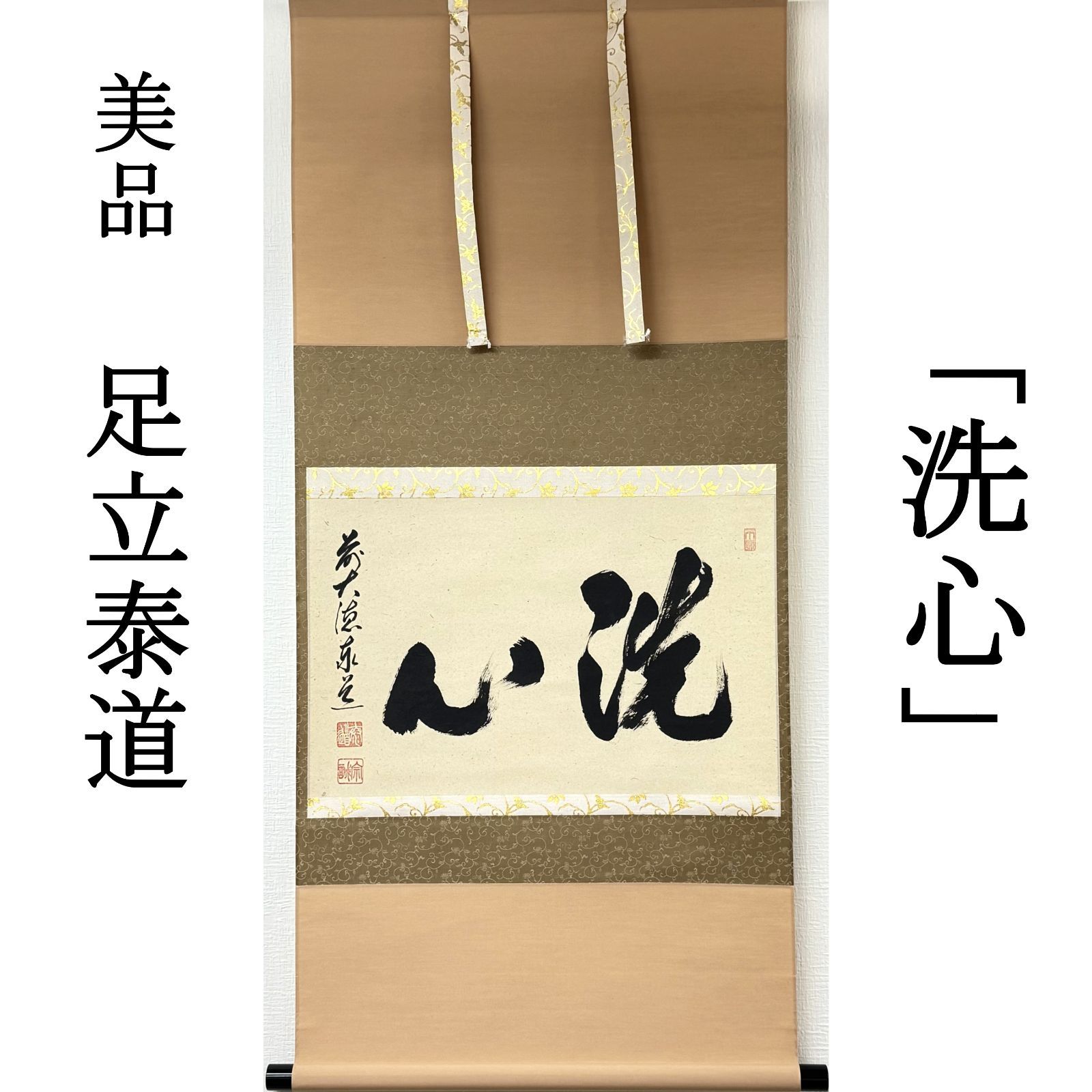 大徳寺 茶掛 足立泰道 掛軸 書「洗心」臨済宗 雲澤寺 真作保証 肉筆 共箱 茶道具 茶掛け 横物 AG16 美品