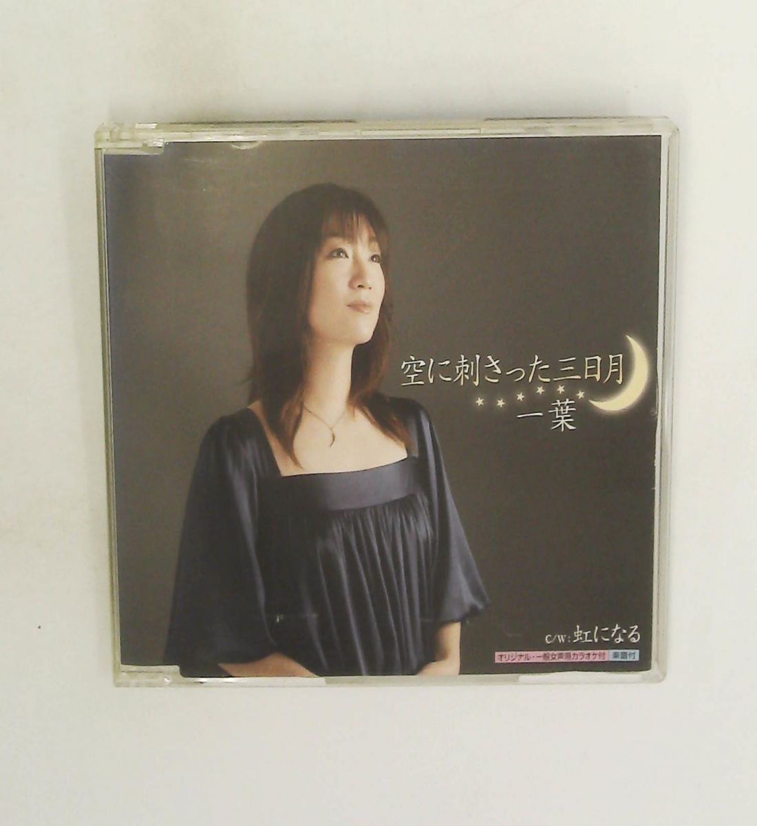 空に刺さった三日月 CD 一葉 キングレコード
