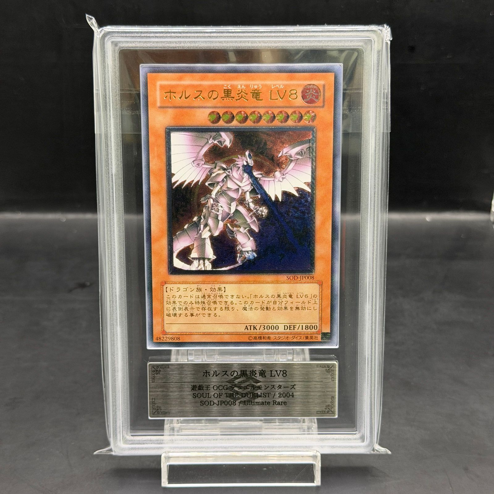 ARS10/鑑定書付き】ホルスの黒炎竜LV8 [レリーフ] {SOD-JP008} 1枚